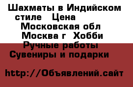 Шахматы в Индийском стиле › Цена ­ 18 000 - Московская обл., Москва г. Хобби. Ручные работы » Сувениры и подарки   
